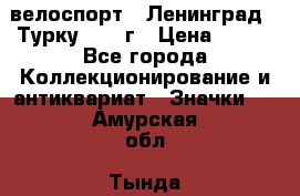 16.1) велоспорт : Ленинград - Турку 1987 г › Цена ­ 249 - Все города Коллекционирование и антиквариат » Значки   . Амурская обл.,Тында г.